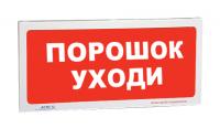 АСТО12/1 оповещатель световой Порошок уходи для систем оповещения
