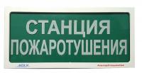 АСТО12/1 оповещатель световой Станция пожаротушения для систем оповещения