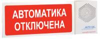 АСТО12С/1 оповещатель светозвуковой Автоматика отключена для систем оповещения