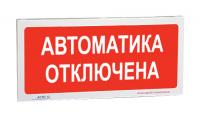 АСТО12 оповещатель световой Автоматика отключена для систем оповещения