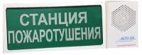 АСТО12С оповещатель светозвуковой Станция пожаротушения для систем оповещения