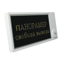 ПАНОРАМЕР - Информационное цифровое матричное табло  для систем оповещения