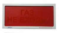 АСТО12/1 оповещатель световой Газ не входи для систем оповещения
