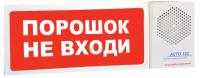АСТО12С/1 оповещатель светозвуковой Порошок не входи для систем оповещения