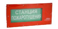 АСТО12-ВЗ оповещатель световой Станция пожаротушения для систем оповещения