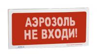 АСТО12 оповещатель световой Аэрозоль! Не входи! для систем оповещения