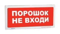 АСТО12 оповещатель световой Порошок! Не входи! для систем оповещения