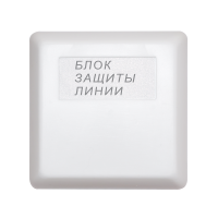Блок защиты линии БЗЛ исп.01 для систем безопасности