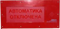 АСТО12-ВЗ оповещатель световой Автоматика отключена для систем оповещения