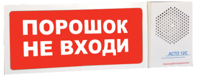 АСТО12С/1 оповещатель светозвуковой Порошок не входи для систем оповещения