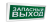 Оповещатель световой радиоканальный С2000Р-ОСТ исп.11 с надписью "Запасный выход" для систем безопасности