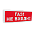 Оповещатель световой адресный С2000-ОСТ исп.04 с надписью "Газ! Не входи!" для систем безопасности
