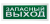 Оповещатель световой радиоканальный С2000Р-ОСТ исп.11 с надписью "Запасный выход" для систем безопасности