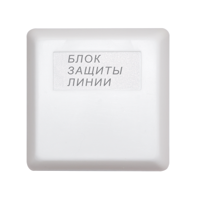 Блок защиты линии БЗЛ исп.01 для систем безопасности