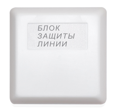 БЗЛ блок защиты линий для систем безопасности