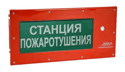 АСТО12С-ВЗ оповещатель светозвуковой Станция пожаротушения для систем оповещения