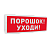 Оповещатель световой адресный С2000-ОСТ исп.05 с надписью "Порошок! Уходи!" для систем безопасности