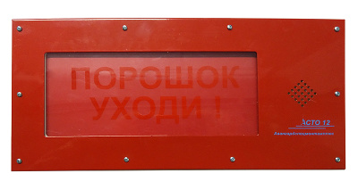 АСТО12/1-ВЗ оповещатель световой Порошок уходи для систем оповещения