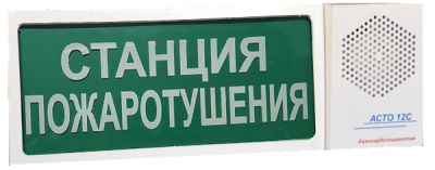 АСТО12С/1 оповещатель светозвуковой Станция пожаротушения для систем оповещения