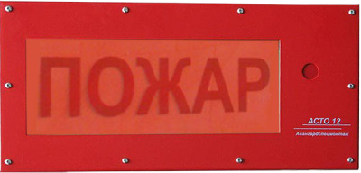 АСТО12/1-ВЗ оповещатель световой Пожар для систем оповещения