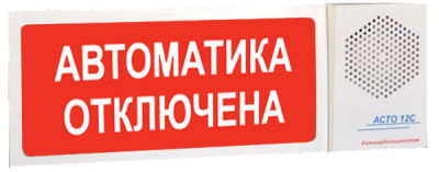 АСТО12С/1 оповещатель светозвуковой Автоматика отключена для систем оповещения