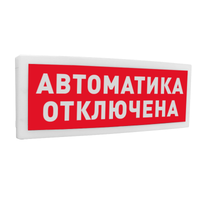 Оповещатель световой адресныйС2000-ОСТ исп.02 с надписью "Автоматика отключена" для систем безопасности