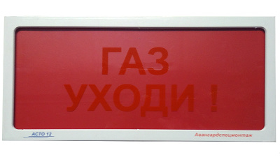 АСТО12 оповещатель световой Газ уходи для систем оповещения