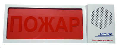 АСТО12С/1 оповещатель светозвуковой Пожар для систем оповещения