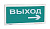 АСТО12 оповещатель световой Выход/вправо для систем оповещения
