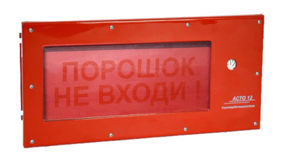 АСТО12С/1-В3 оповещатель светозвуковой Порошок не входи для систем оповещения