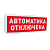 Оповещатель световой адресныйС2000-ОСТ исп.02 с надписью "Автоматика отключена" для систем безопасности