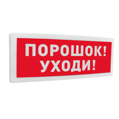 Оповещатель световой адресный С2000-ОСТ исп.05 с надписью "Порошок! Уходи!" для систем безопасности