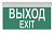 АСТО12/1-КМ оповещатель Выход, Exit для систем оповещения