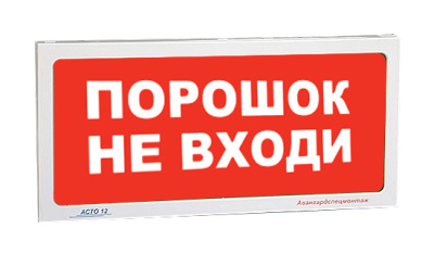 АСТО12/1 оповещатель световой Порошок не входи для систем оповещения