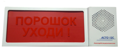 АСТО12С оповещатель светозвуковой Порошок! Уходи! для систем оповещения