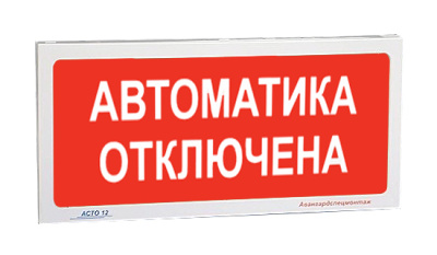 АСТО12/1 оповещатель световой Автоматика отключена для систем оповещения