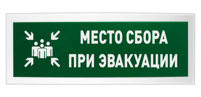 Оповещатель световой адресный С2000-ОСТ исп.14 с надписью "МЕСТО СБОРА" для систем безопасности