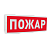 Оповещатель световой адресный С2000-ОСТ исп.00 с надписью "Пожар" для систем безопасности
