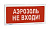 АСТО12 оповещатель световой Аэрозоль! Не входи! для систем оповещения