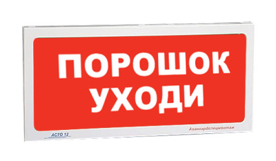 АСТО12/1 оповещатель световой Порошок уходи для систем оповещения