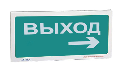 АСТО12/1 оповещатель световой Выход/Стрелка вправо для систем оповещения