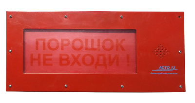 АСТО12-ВЗ оповещатель световой Порошок! Не входи! для систем оповещения