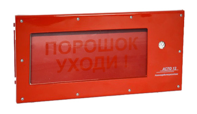 АСТО12С/1-В3 оповещатель светозвуковой Порошок! Уходи! для систем оповещения