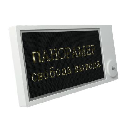 ПАНОРАМЕР - Информационное цифровое матричное табло  для систем оповещения