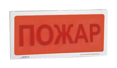 АСТО12/1 оповещатель световой Пожар для систем оповещения